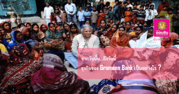 ธุรกิจของ Grameen Bank