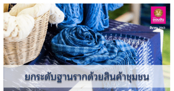 สินค้าชุมชน คืออะไร