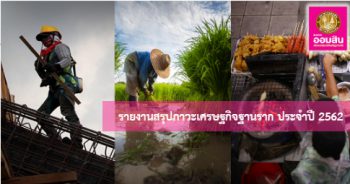 สรุปภาวะเศรษฐกิจฐานรากประจำปี 2562 และแนวโน้มปี 2563