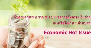 จับตาผลกระทบจาก พ.ร.บ.ฯ ลดการคุ้มครองเงินฝากคงเหลือไม่เกิน 1 ล้านบาท