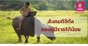 สังคมดิจิทัลของผู้มีรายได้น้อย