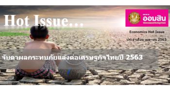 ภัยแล้ง ปริมาตรน้ำในเขื่อน ณ วันที่ 3 เม.ย. 2563