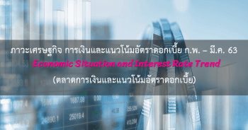 รายงานภาวะเศรษฐกิจ ประจำเดือนกุมภาพันธ์ - มีนาคม 2563