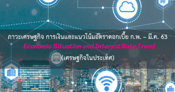 เศรษฐกิจไทยเดือน กุมภาพันธ์ 2563