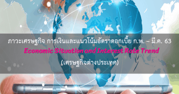 ภาวะเศรษฐกิจต่างประเทศ ประจำเดือนกุมภาพันธ์ - มีนาคม 2563