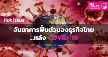 จับตาการฟื้นตัวของธุรกิจไทย หลัง COVID-19