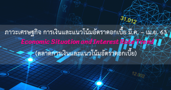 ภาวะเศรษฐกิจ การเงินและแนวโน้มอัตราดอกเบี้ย ประจำเดือนมีนาคม - เมษายน 2563