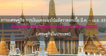 ภาวะเศรษฐกิจ การเงินและแนวโน้มอัตราดอกเบี้ย ประจำเดือนมีนาคม – เมษายน 2563