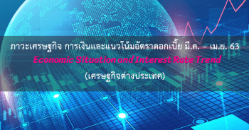 ภาวะเศรษฐกิจ การเงินและแนวโน้มอัตราดอกเบี้ย ประจำเดือนมีนาคม - เมษายน 2563