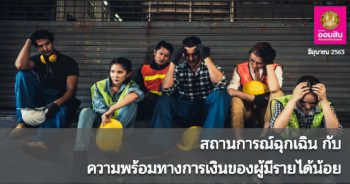 ถานการณ์ฉุกเฉิน กับความพร้อมทางการเงินของผู้มีรายได้น้อย