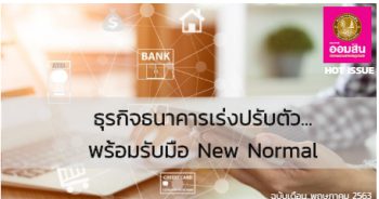 ธุรกิจธนาคารเร่งปรับตัว พร้อมรับมือ New Normal