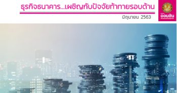 แนวโน้มธุรกิจธนาคารปี 2563