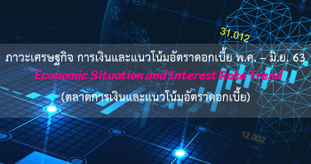 ภาวะเศรษฐกิจ พฤษภาคม - มิถุนายน 2563