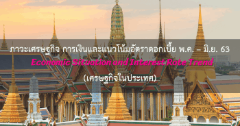 ภาวะเศรษฐกิจไทย เดือน พฤษภาคม - มิถุนายน 2563