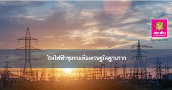 โรงไฟฟ้าชุมชน