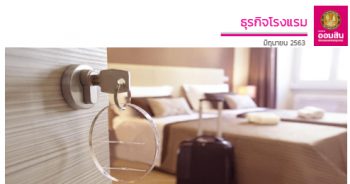 ธุรกิจโรงแรม ปี 2563