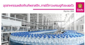 อุตสาหกรรมผลิตภัณฑ์พลาสติก