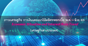 เศรษฐกิจต่างประเทศ ประจำเดือนพฤษภาคม - มิถุนายน 2563