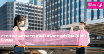 ประมาณการขยายตัวทางเศรษฐกิจไทย (GDP) ปี 2563