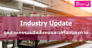อุตสาหกรรมผลิตสิ่งทอและเครื่องแต่งกาย 2563