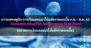 ภาวะเศรษฐกิจ การเงินและแนวโน้มอัตราดอกเบี้ย ประจำเดือนกรกฎาคม - สิงหาคม 2563 (ตลาดการเงินและแนวโน้มอัตราดอกเบี้ย)