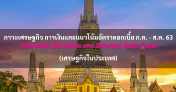 ภาวะเศรษฐกิจ การเงินและแนวโน้มอัตราดอกเบี้ย ประจำเดือนกรกฎาคม - สิงหาคม 2563 (เศรษฐกิจในประเทศ)
