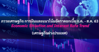 ภาวะเศรษฐกิจ การเงินและแนวโน้มอัตราดอกเบี้ย ประจำเดือนกรกฎาคม - สิงหาคม 2563 (เศรษฐกิจต่างประเทศ)
