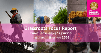 ภาวะเศรษฐกิจฐานราก ประจำเดือนกรกฎาคม - สิงหาคม 2563