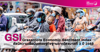 ดัชนีความเชื่อมั่นเศรษฐกิจฐานราก ไตรมาส 3 ปี 2563
