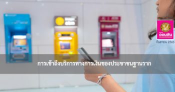 การเข้าถึงบริการทางการเงินของประชาชนฐานราก