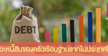 บทวิเคราะห์เรื่อง ภาวะหนี้สินของครัวเรือนฐานรากในประเทศไทย