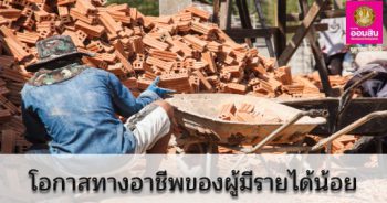 รายงานการวิเคราะห์ เรื่อง โอกาสทางอาชีพของผู้มีรายได้น้อย