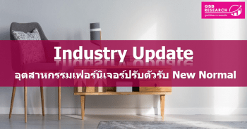 อุตสาหกรรมเฟอร์นิเจอร์ปรับตัวรับ New Normal