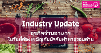 ธุรกิจร้านอาหาร...ในวันที่ต้องเผชิญกับปัจจัยท้าทายรอบด้าน