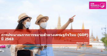 เศรษฐกิจไทย (GDP) ปี 2563