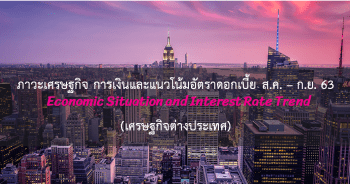 ภาวะเศรษฐกิจ การเงินและแนวโน้มอัตราดอกเบี้ย ประจำเดือนสิงหาคม - กันยายน 2563 (เศรษฐกิจต่างประเทศ)