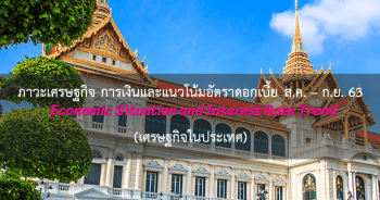 ภาวะเศรษฐกิจ การเงินและแนวโน้มอัตราดอกเบี้ย ประจำเดือนสิงหาคม - กันยายน 2563 (เศรษฐกิจในประเทศ)