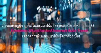 ภาวะเศรษฐกิจ การเงินและแนวโน้มอัตราดอกเบี้ย ประจำเดือนสิงหาคม - กันยายน 2563 (ตลาดการเงินและแนวโน้มอัตราดอกเบี้ย)
