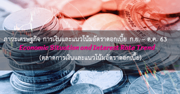 ภาวะเศรษฐกิจ การเงินและแนวโน้มอัตราดอกเบี้ย ประจำเดือนกันยายน - ตุลาคม 2563 (ตลาดการเงินและแนวโน้มอัตราดอกเบี้ย)