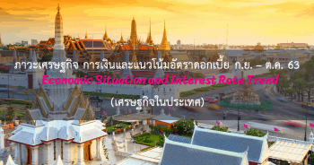 ภาวะเศรษฐกิจ การเงินและแนวโน้มอัตราดอกเบี้ย ประจำเดือนกันยายน - ตุลาคม 2563 (เศรษฐกิจในประเทศ)