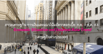 ภาวะเศรษฐกิจ การเงินและแนวโน้มอัตราดอกเบี้ย ประจำเดือนกันยายน - ตุลาคม 2563 (เศรษฐกิจต่างประเทศ)