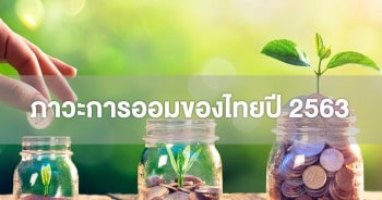 ภาวะการออมของไทยปี 2563
