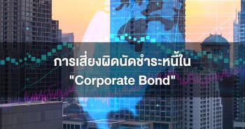 การเสี่ยงผิดนัดชำระหนี้ใน "Corporate Bond"