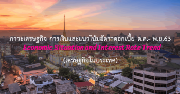 ภาวะเศรษฐกิจ การเงินและแนวโน้มอัตราดอกเบี้ย ประจำเดือนตุลาคม - พฤศจิกายน 2563 (เศรษฐกิจในประเทศ)