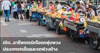 รายงานการวิเคราะห์เรื่อง เปิด…อาชีพรถเร่หรือรถพุ่มพวง ประเภท รถเข็นและรถพ่วงข้าง