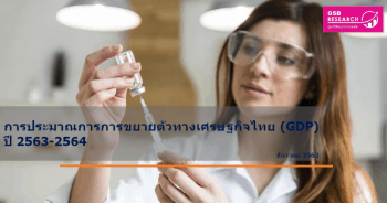 เศรษฐกิจไทย (GDP) ปี 2563-2564 ณ เดือนธันวาคม 2563