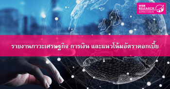 รายงานแนวโน้มเศรษฐกิจของธนาคารโลก World Bank