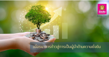 เมื่อธนาคารก้าวสู่การเป็นผู้นำด้านความยั่งยืน