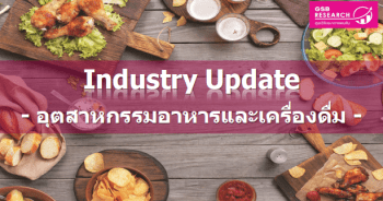 แนวโน้มอุตสาหกรรมอาหารและเครื่องดื่ม ปี 2564