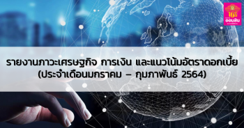 เศรษฐกิจไทยเดือน ม.ค. 2564